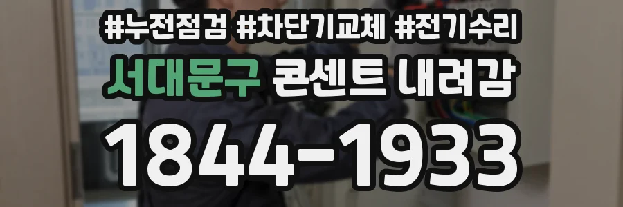 서대문구 콘센트 내려감