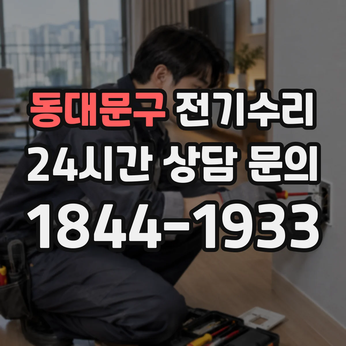 동대문구 전기수리