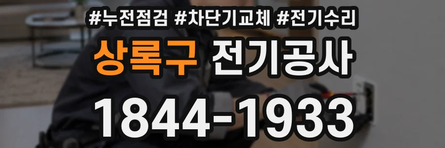 상록구 전기공사