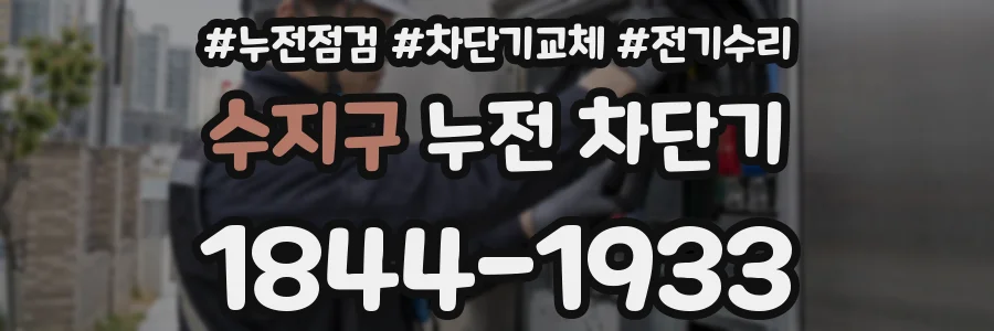 수지구 누전 차단기
