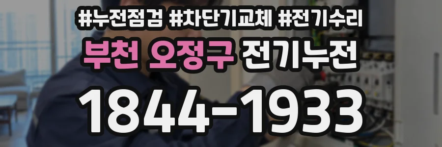 부천 오정구 전기누전