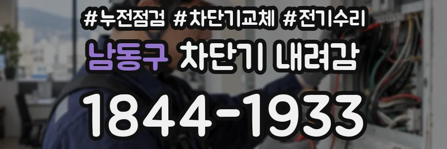 남동구 차단기 내려감