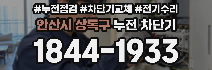 안산시 상록구 누전 차단기
