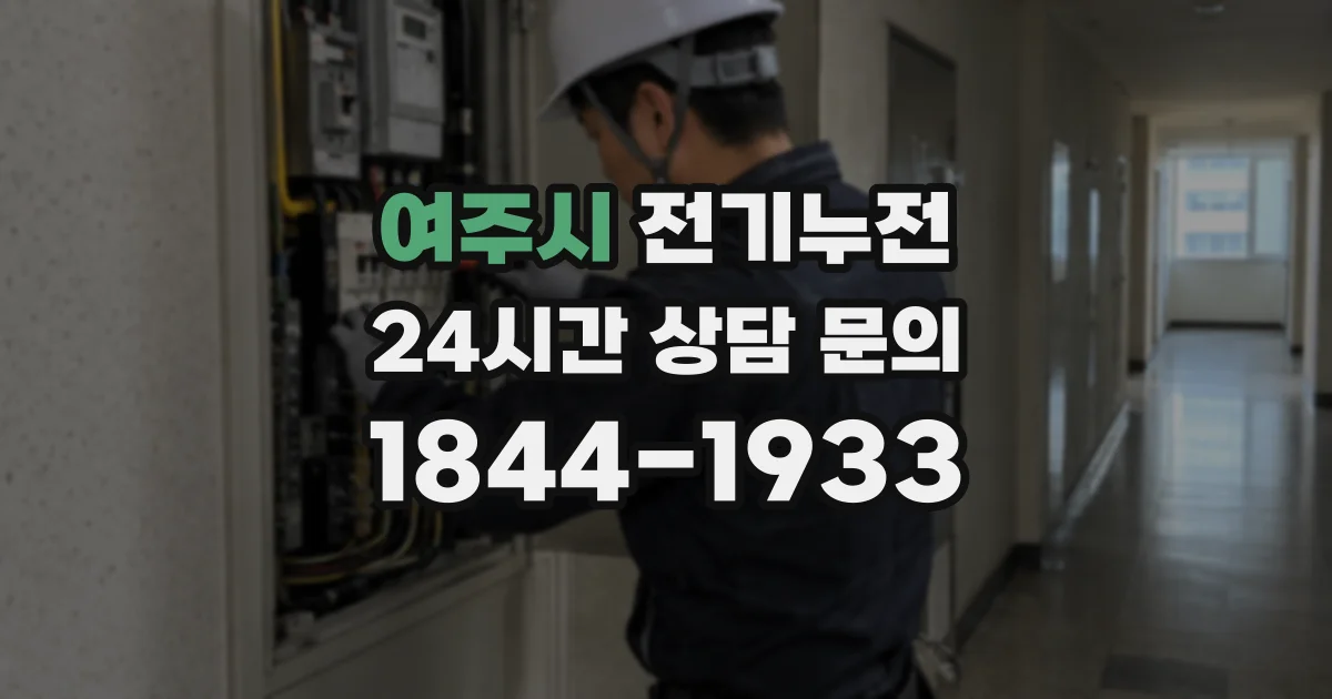 여주시 전기누전