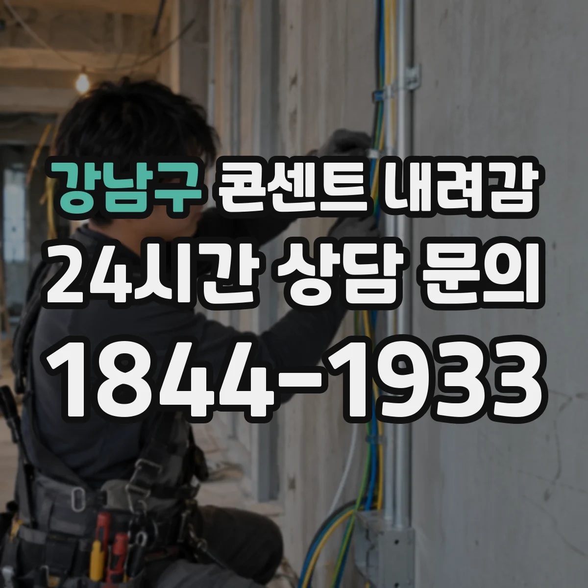 강남구 콘센트 내려감