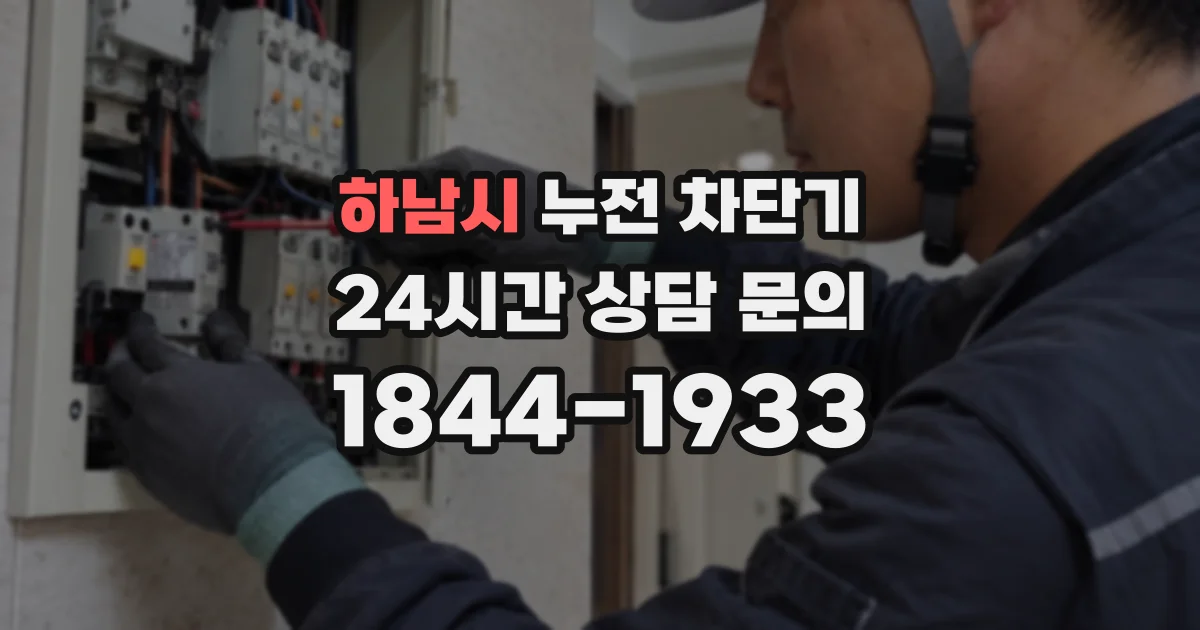 하남시 누전 차단기