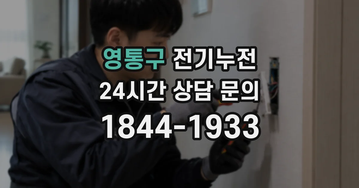 영통구 전기누전