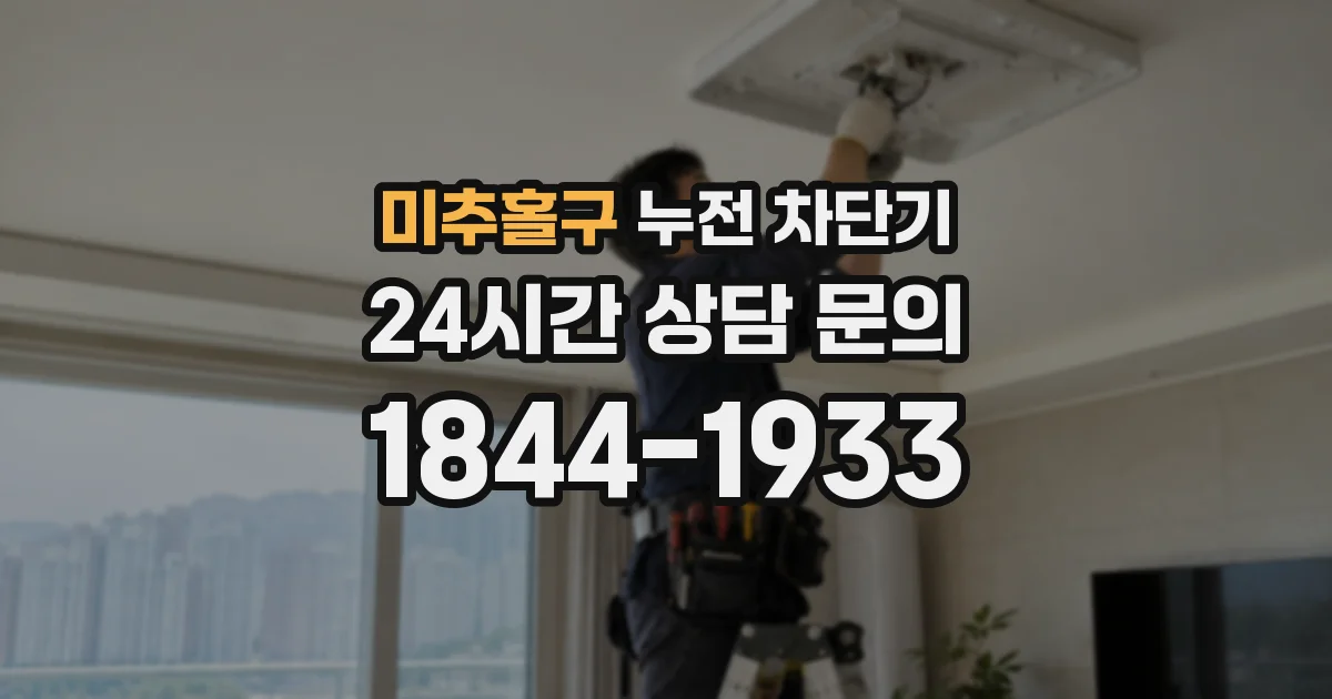 미추홀구 누전 차단기