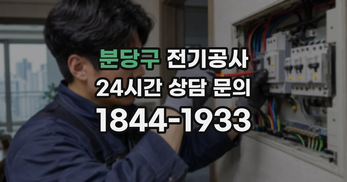 분당구 전기공사