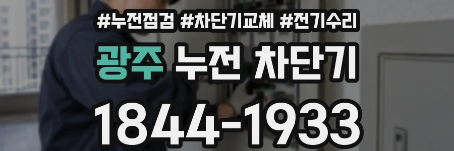 광주 누전 차단기