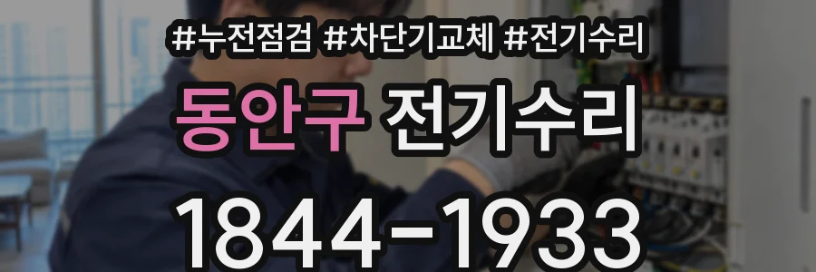 동안구 전기수리