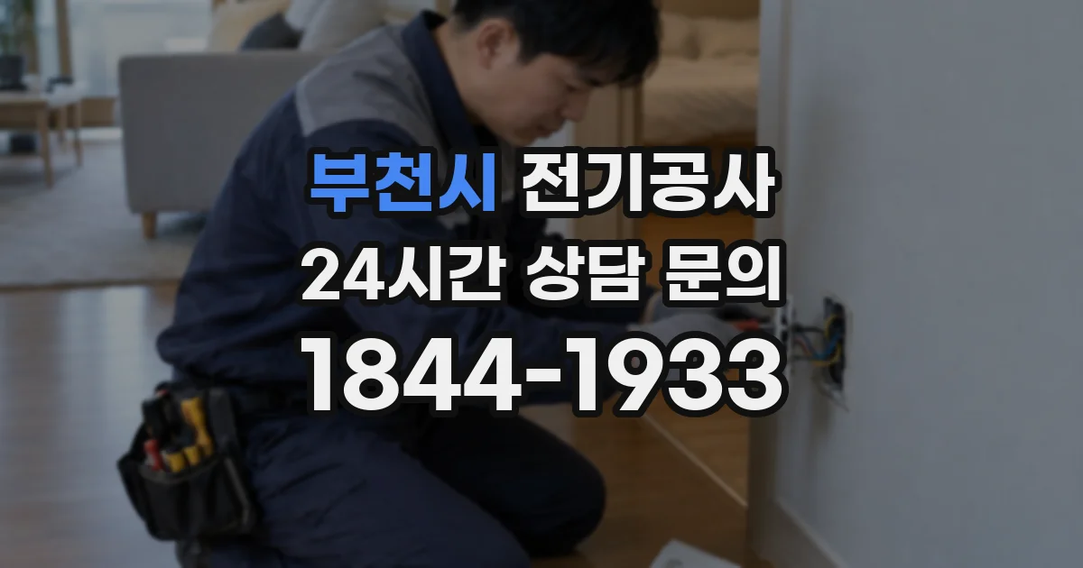 부천시 전기공사