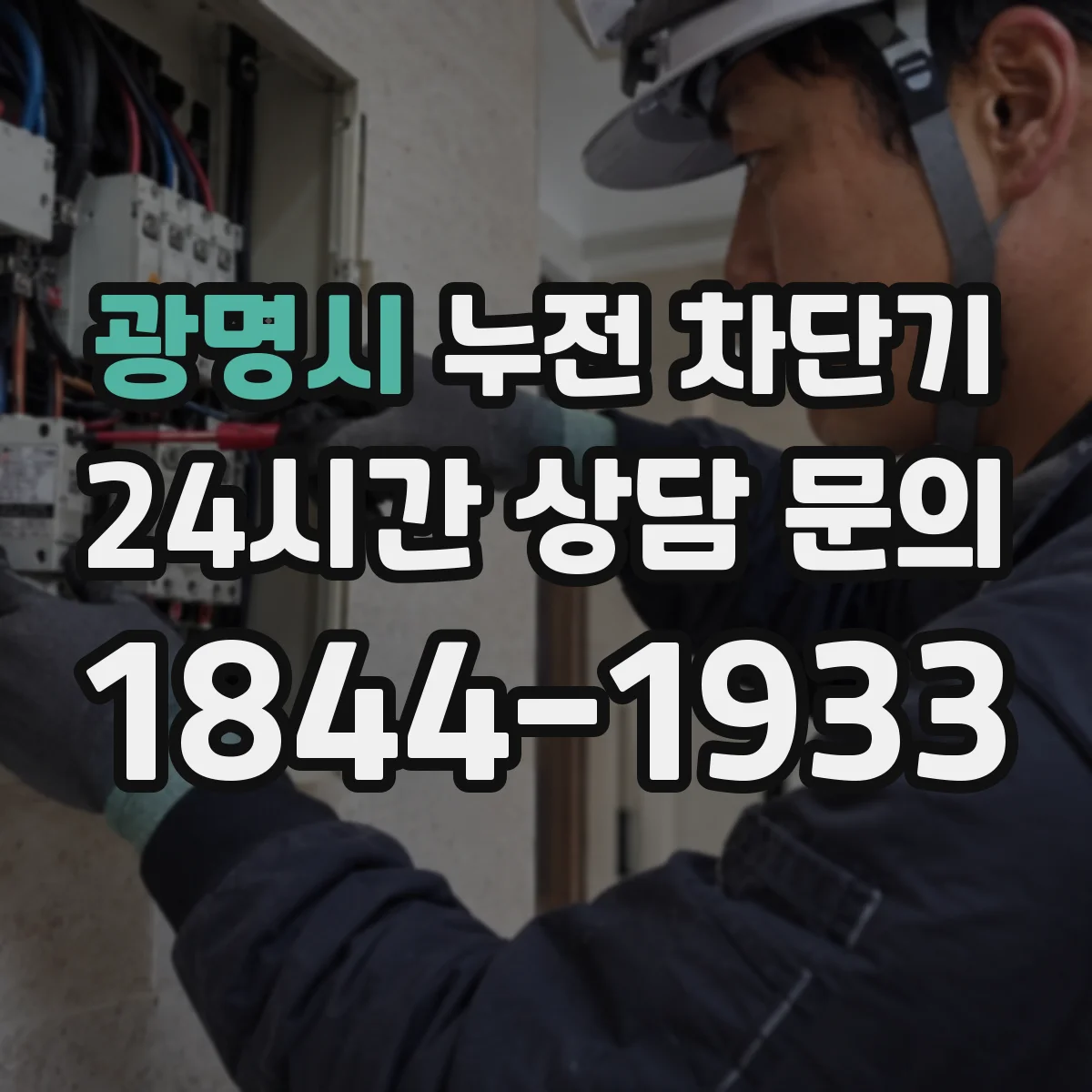 광명시 누전 차단기