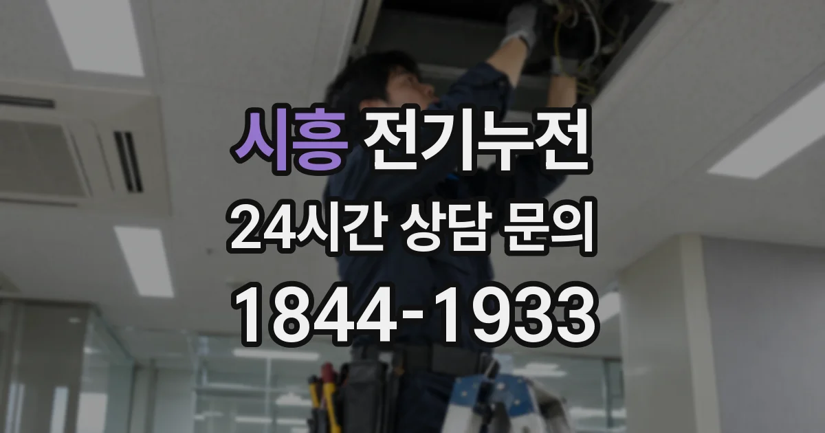 시흥 전기누전
