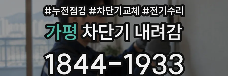 가평 차단기 내려감