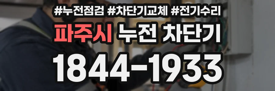 파주시 누전 차단기