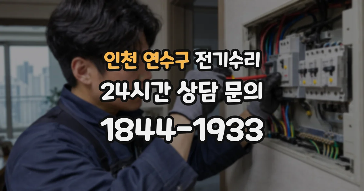 인천 연수구 전기수리