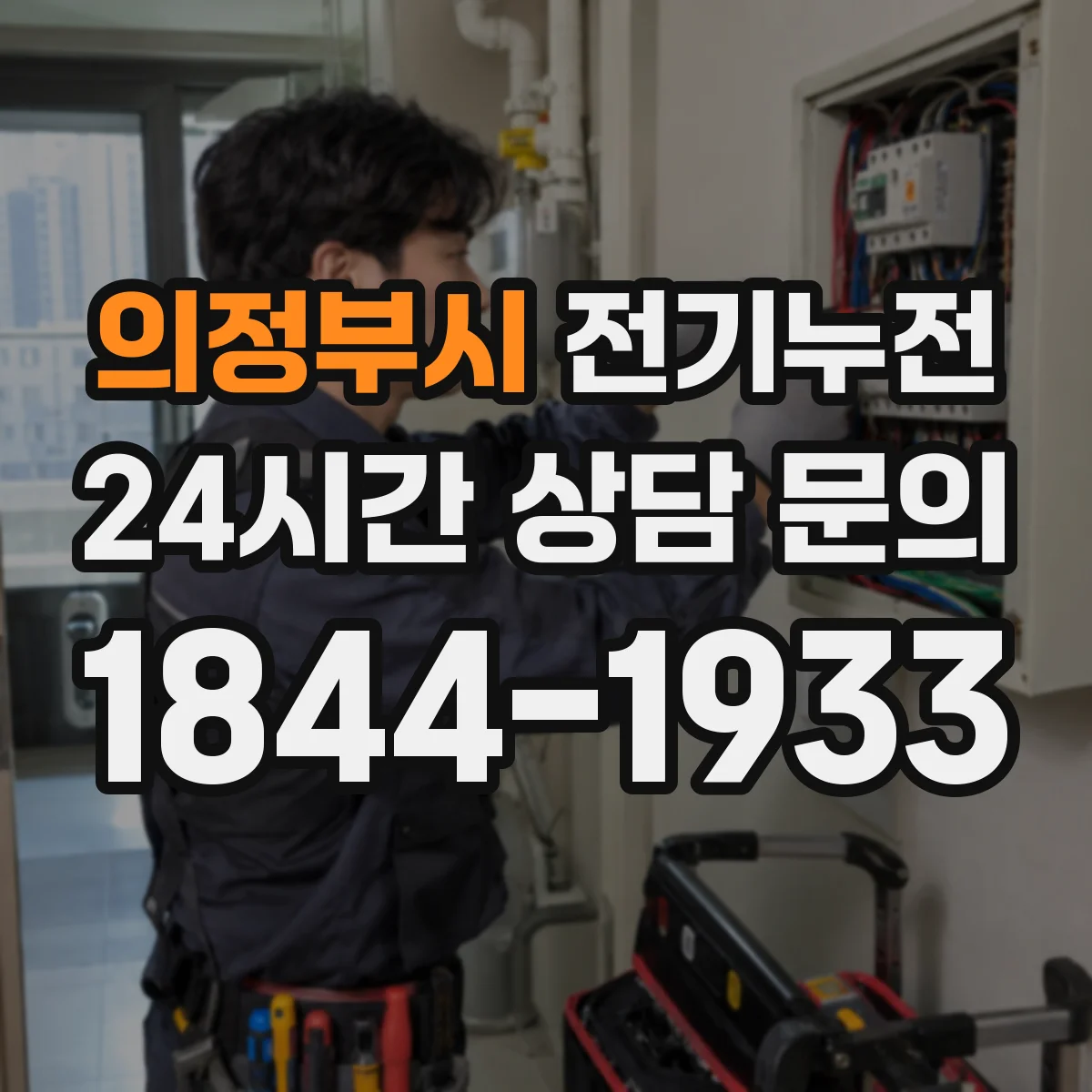 의정부시 전기누전