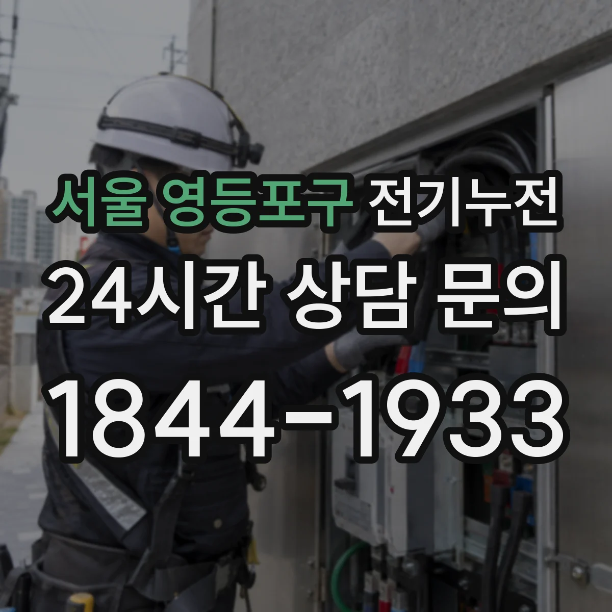 서울 영등포구 전기누전