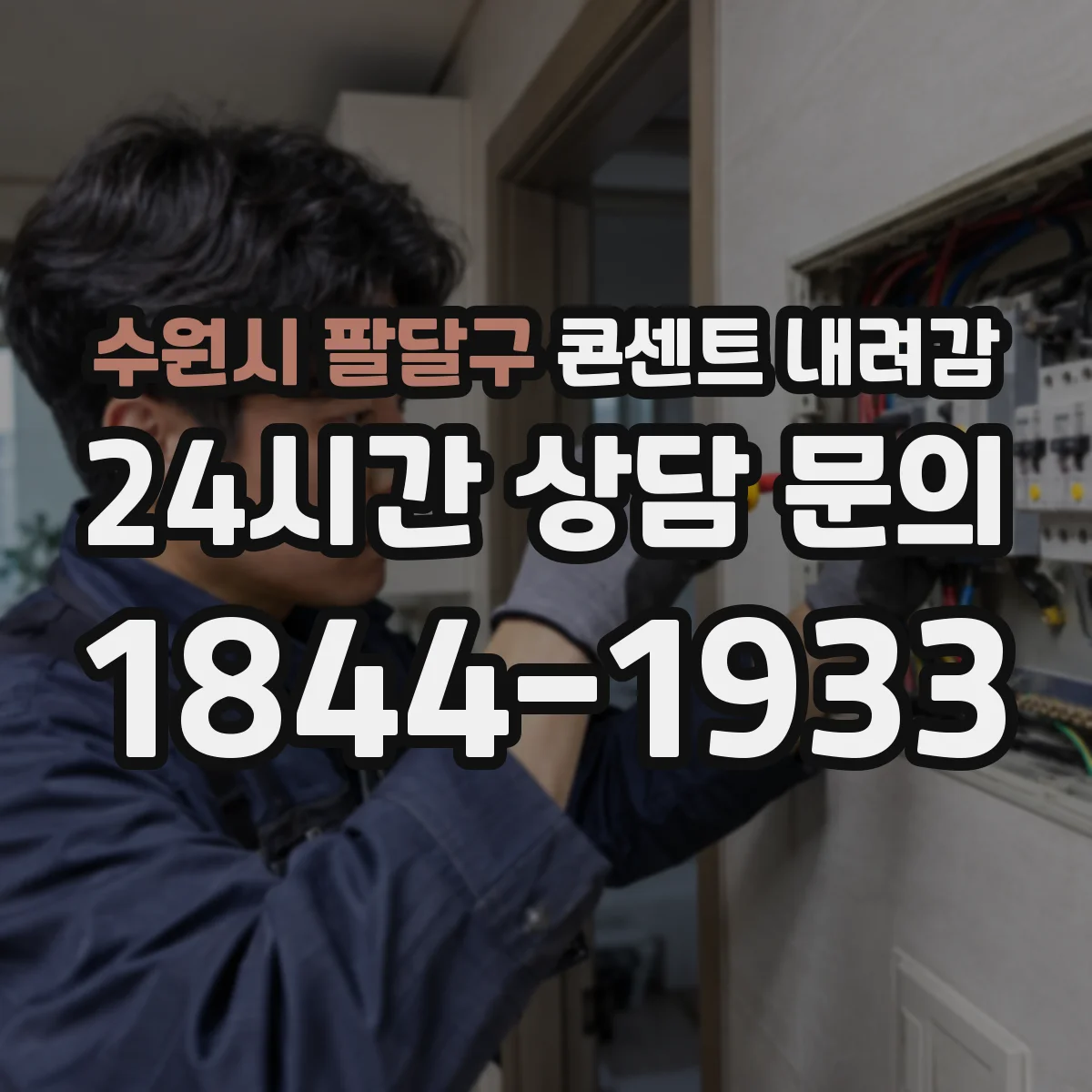 수원시 팔달구 콘센트 내려감