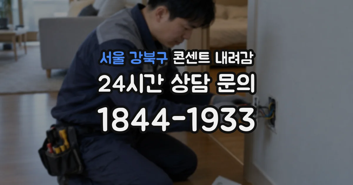 서울 강북구 콘센트 내려감