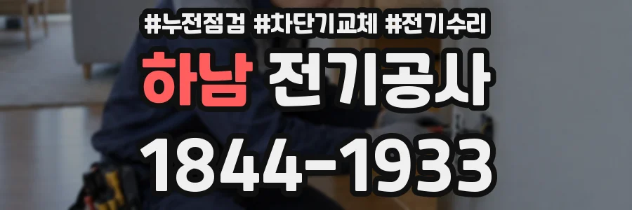 하남 전기공사