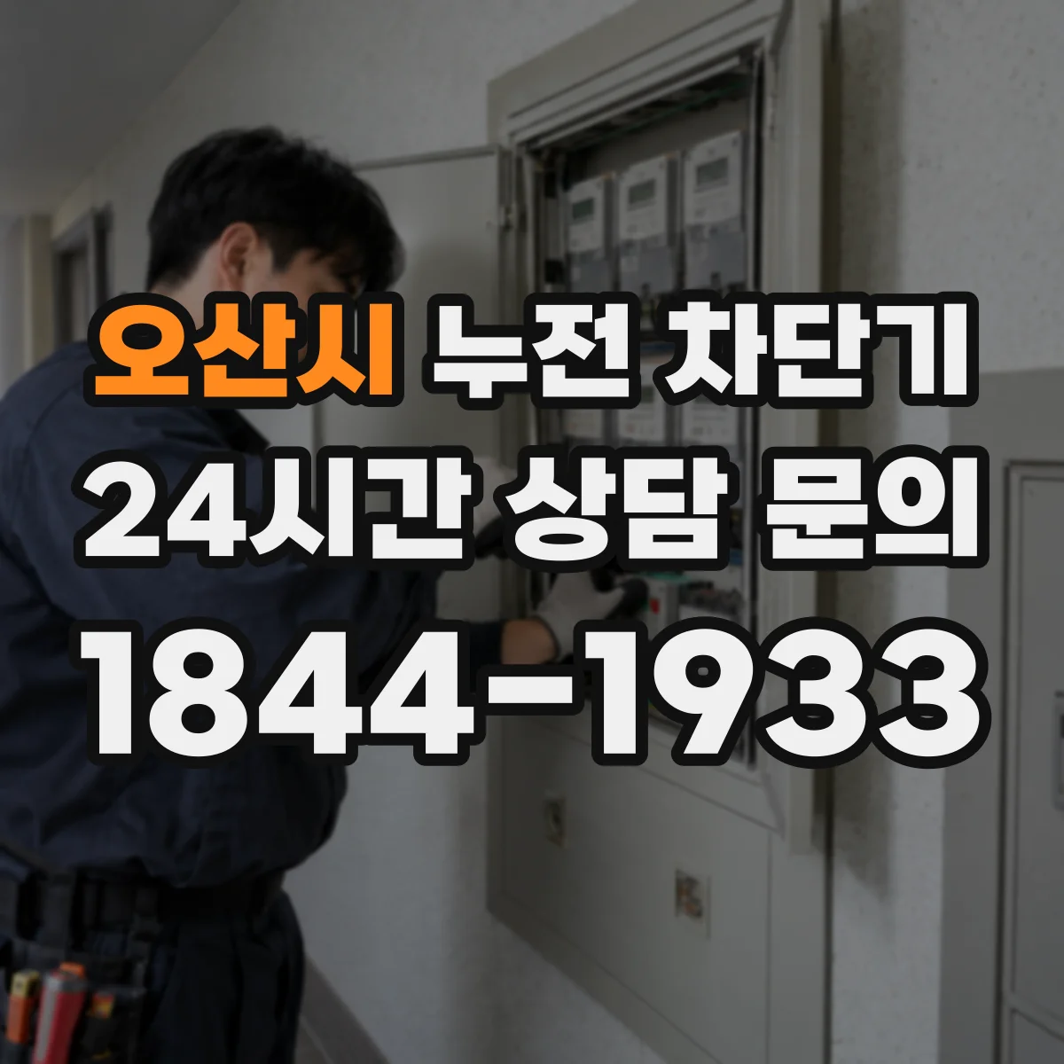 오산시 누전 차단기