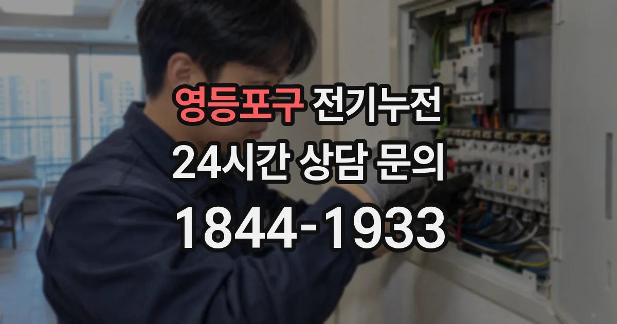 영등포구 전기누전