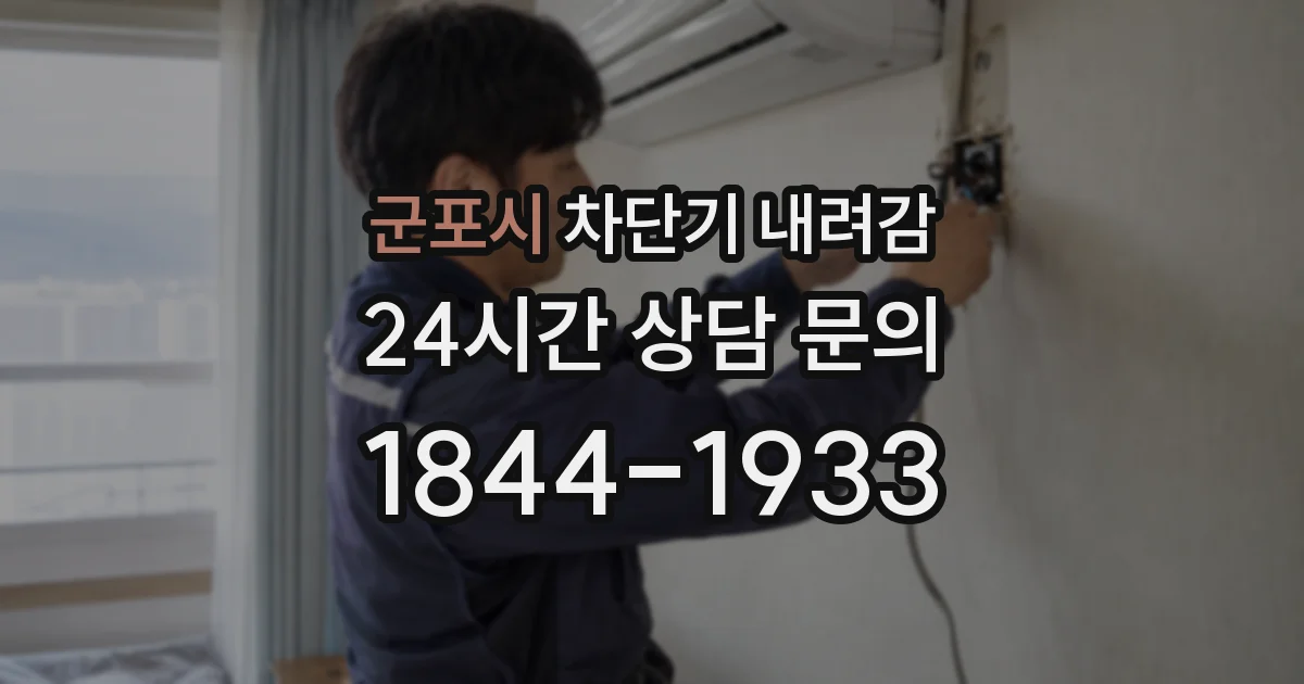 군포시 차단기 내려감