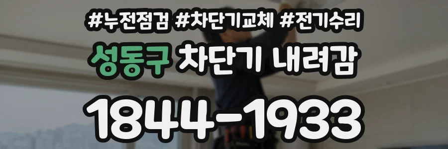 성동구 차단기 내려감