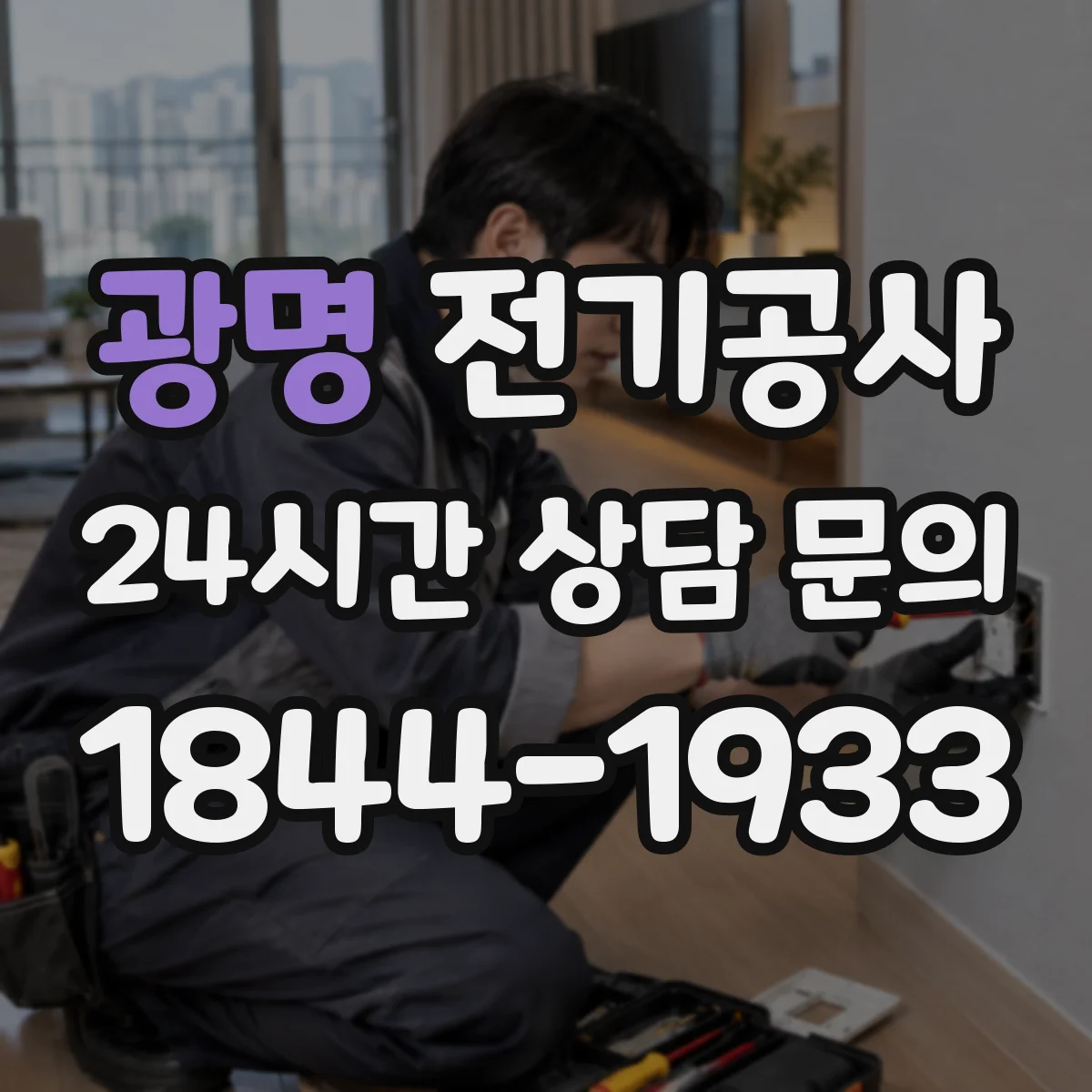 광명 전기공사