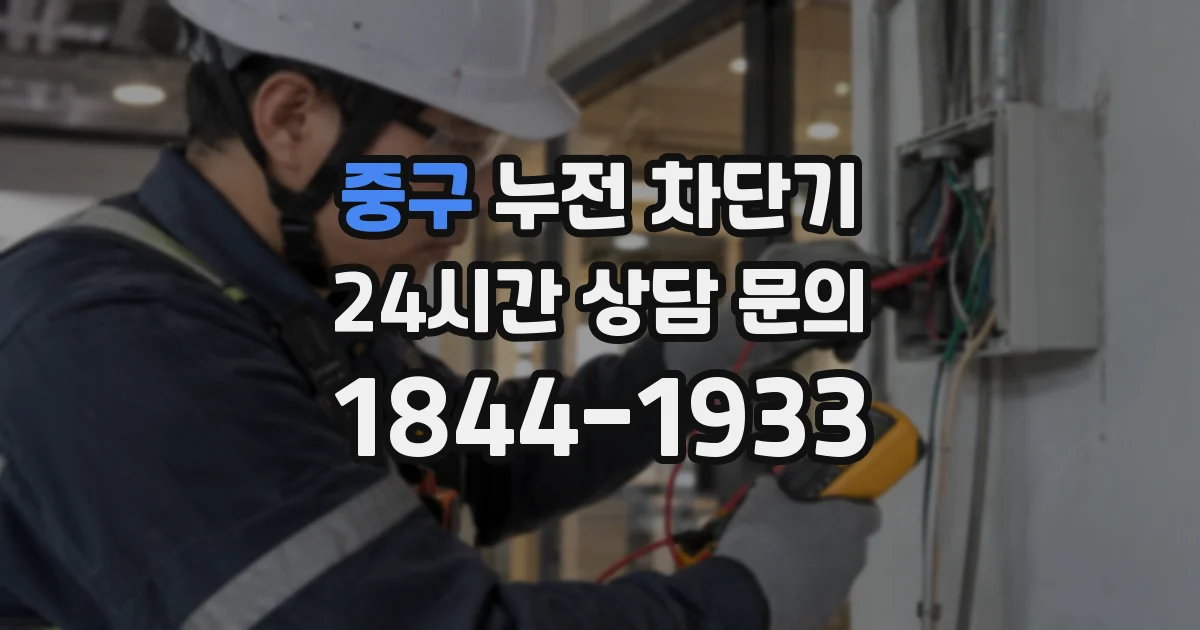 중구 누전 차단기