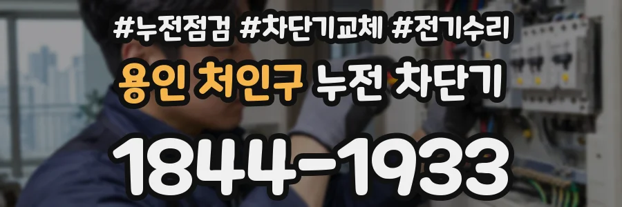 용인 처인구 누전 차단기