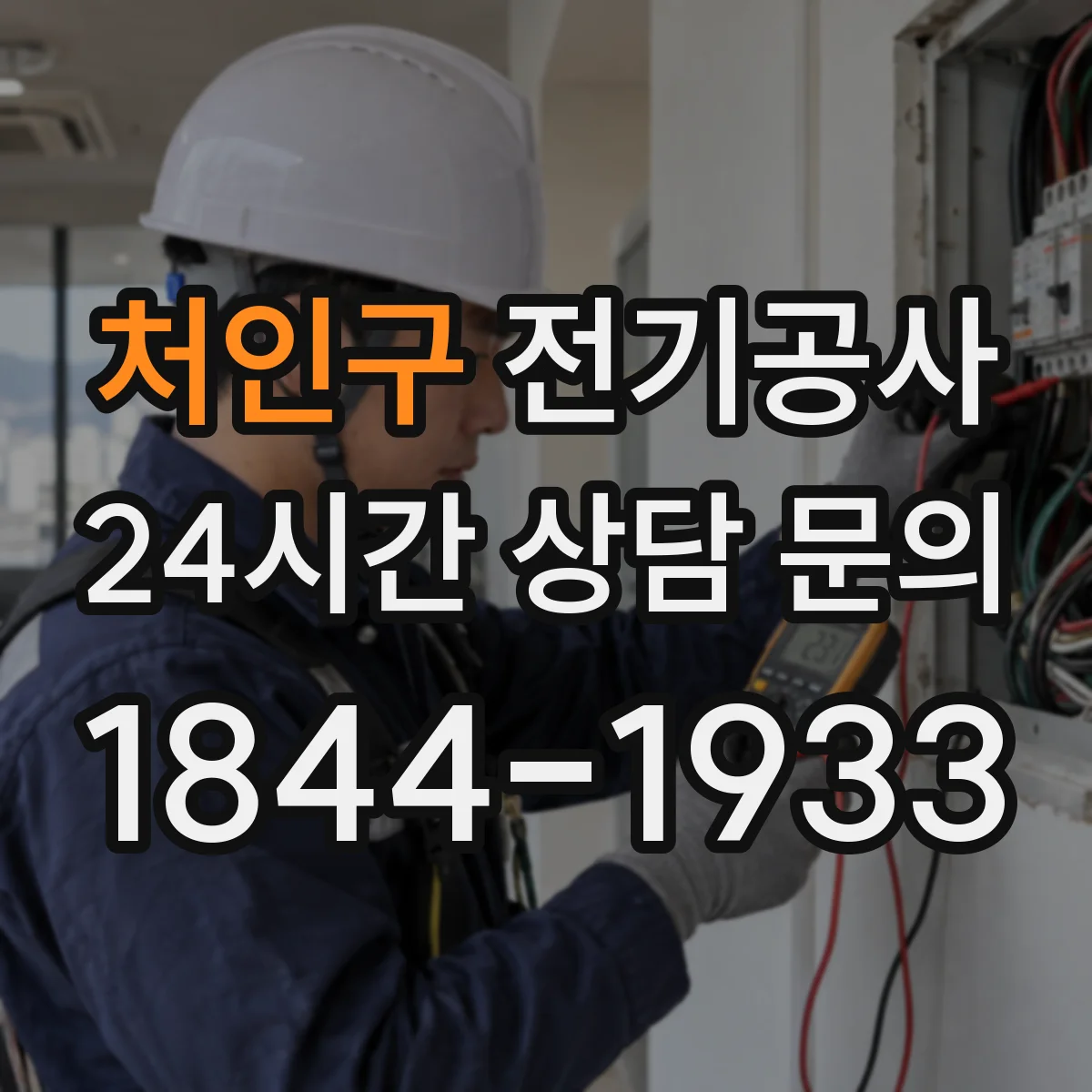 처인구 전기공사
