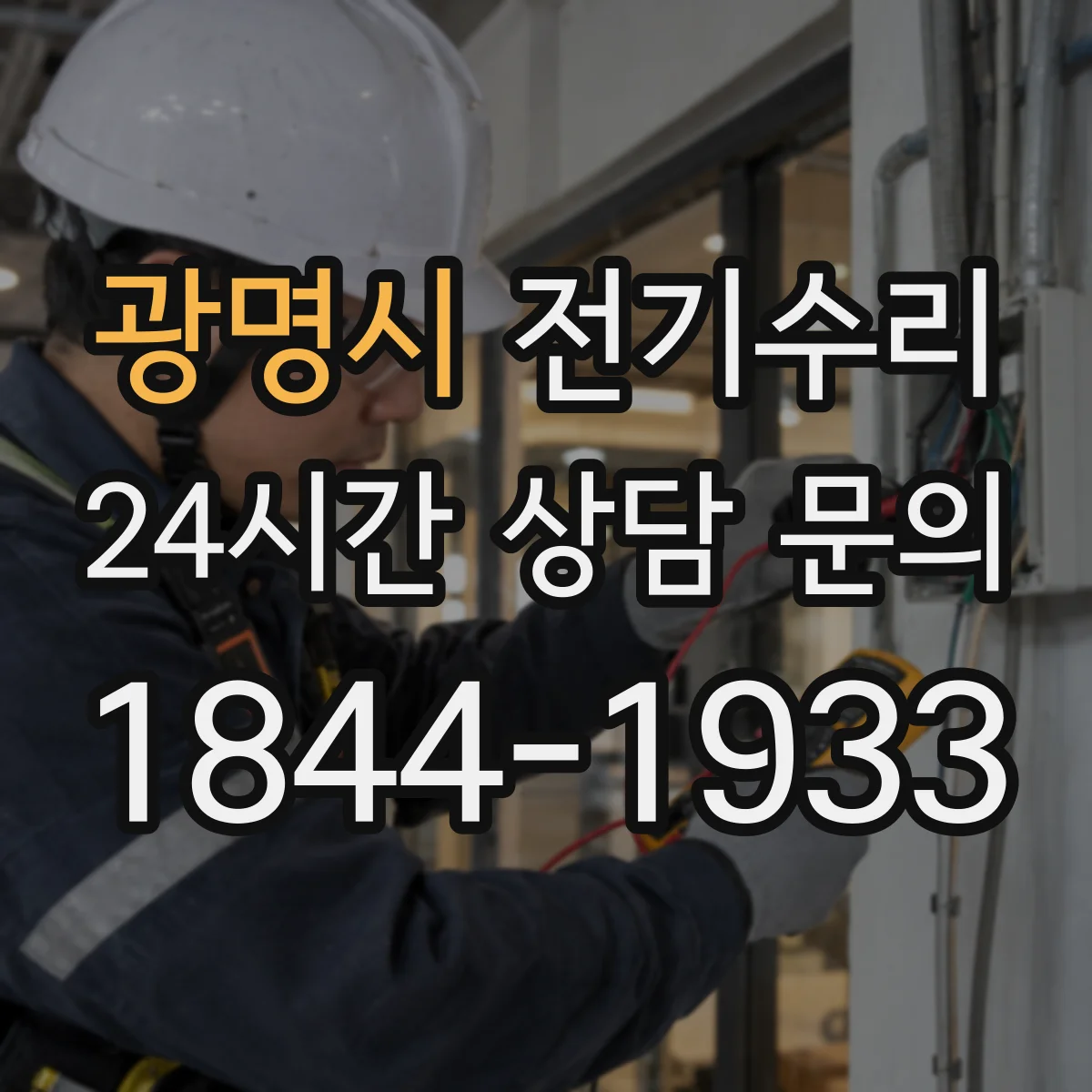 광명시 전기수리