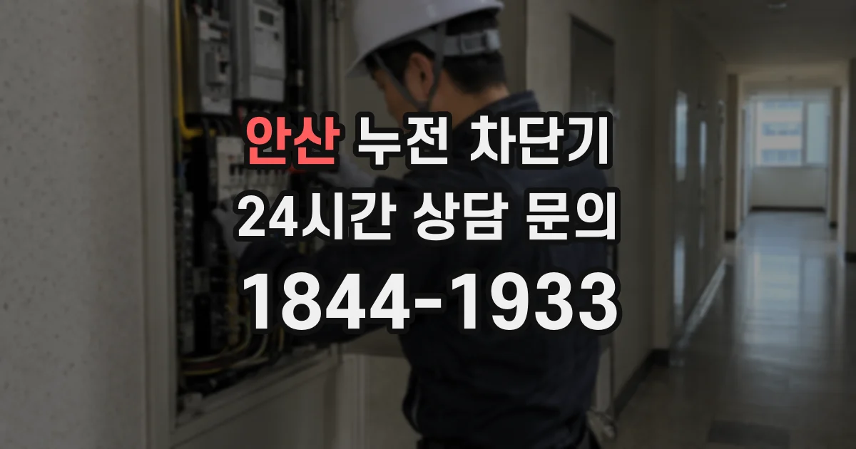 안산 누전 차단기