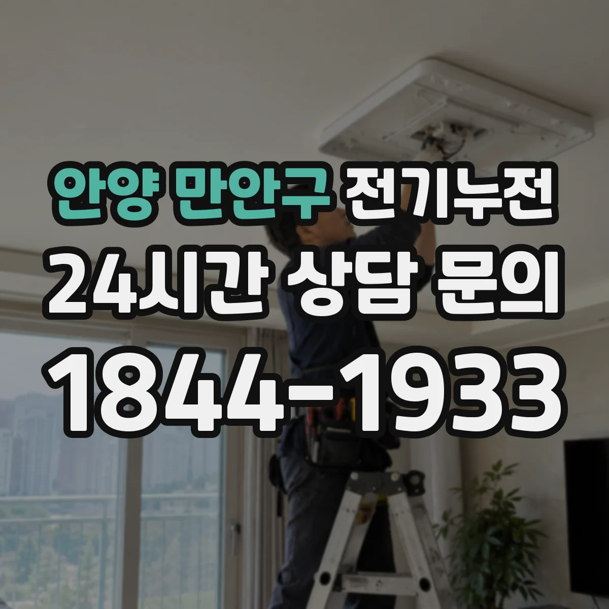 안양 만안구 전기누전