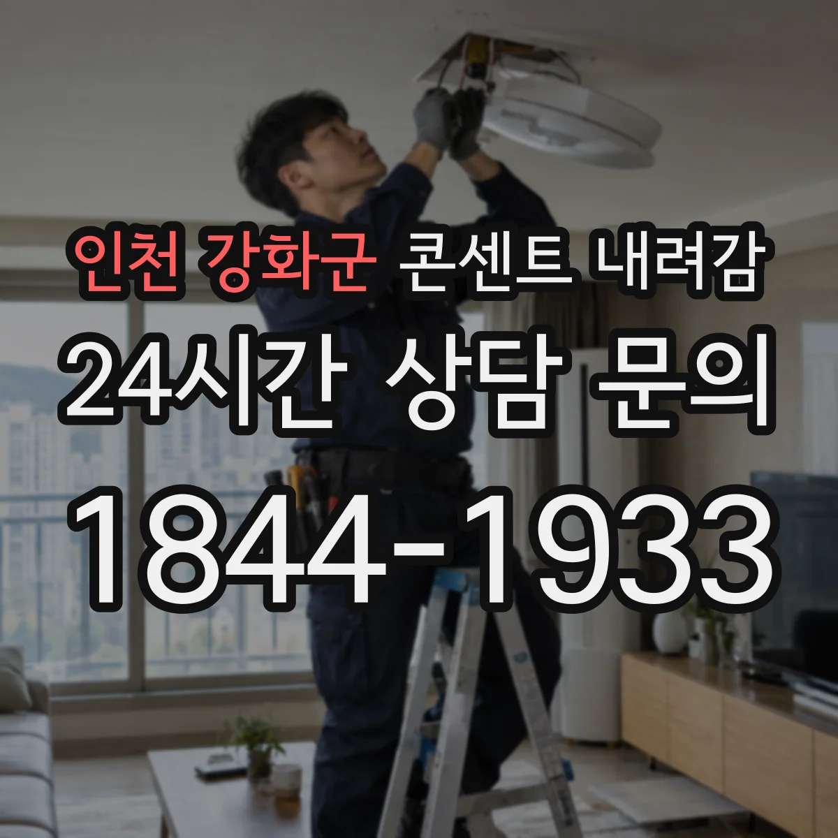 인천 강화군 콘센트 내려감