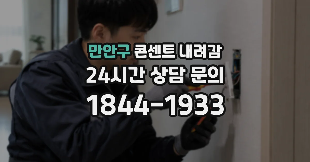 만안구 콘센트 내려감