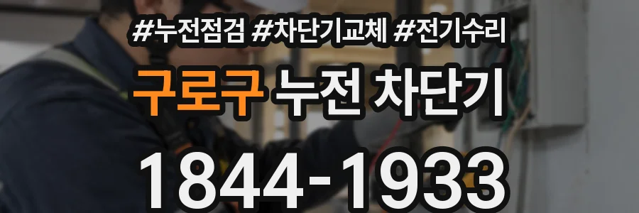 구로구 누전 차단기