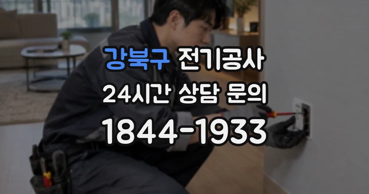 강북구 전기공사