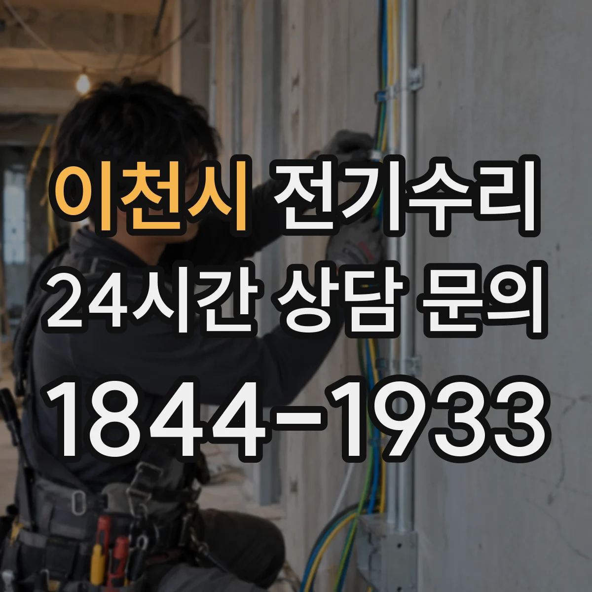 이천시 전기수리