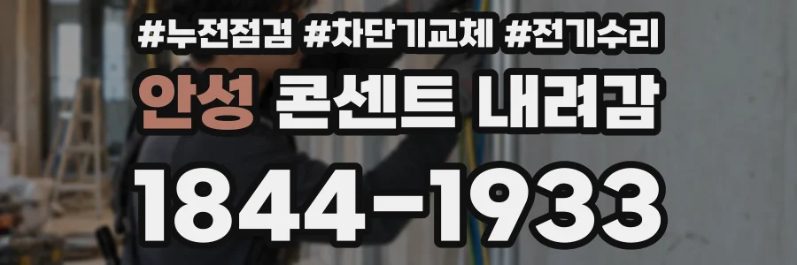 안성 콘센트 내려감