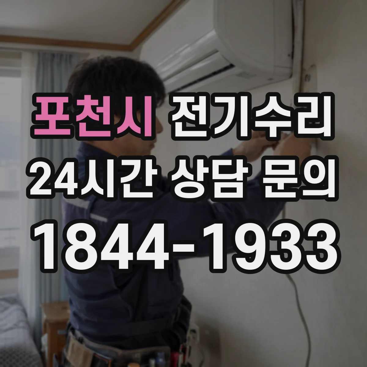 포천시 전기수리
