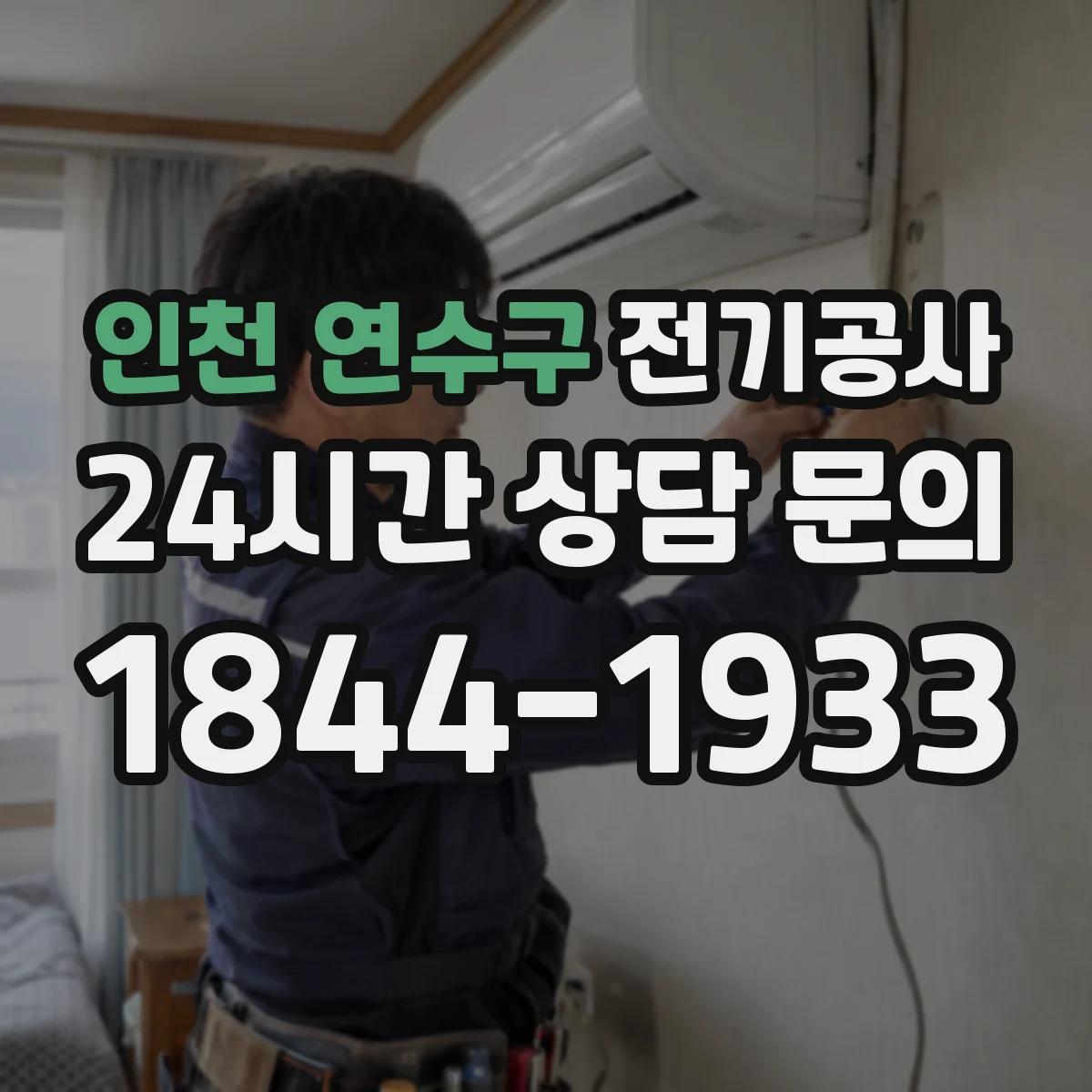 인천 연수구 전기공사