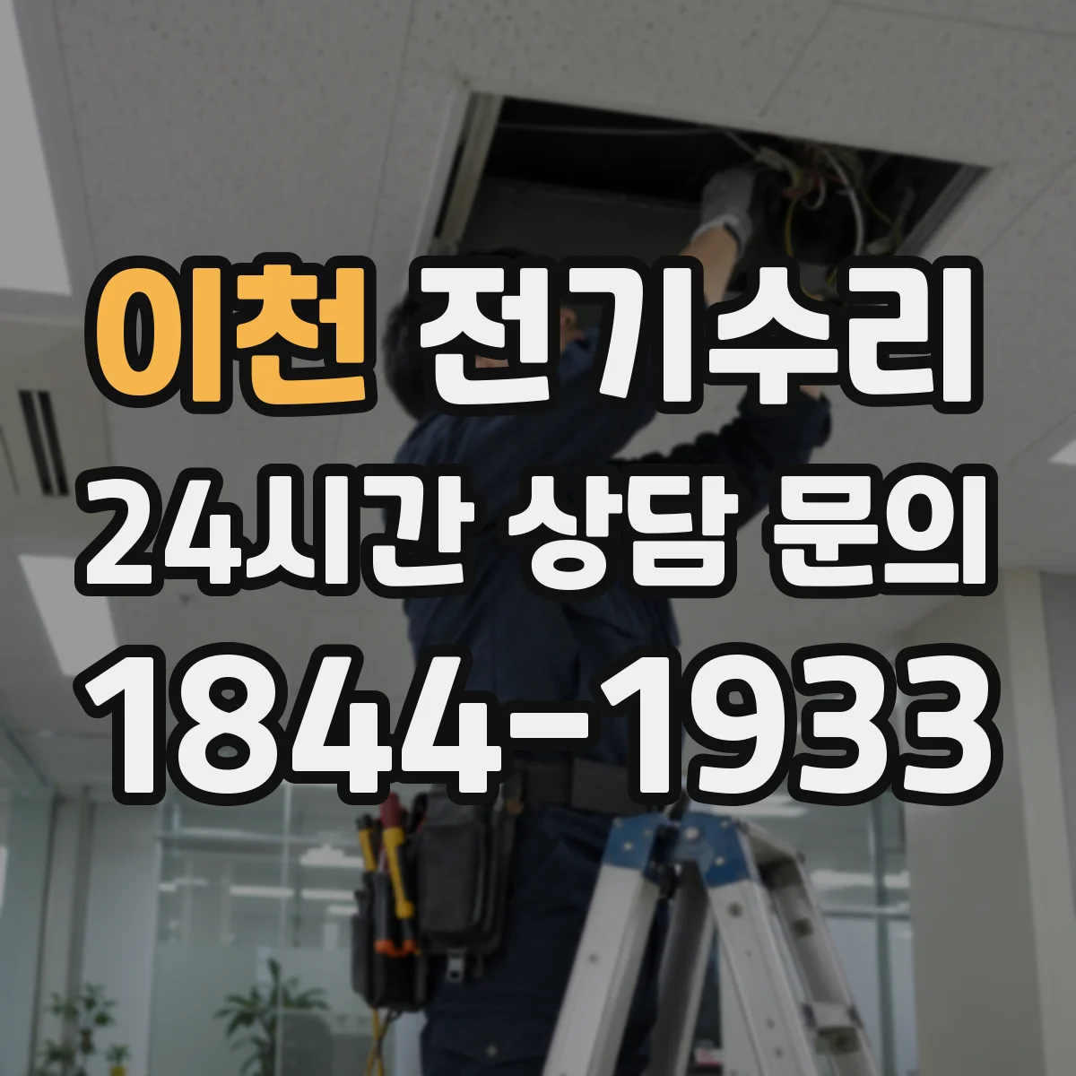 이천 전기수리 전원은 들어오는데 스위치만 먹통 배선 복구