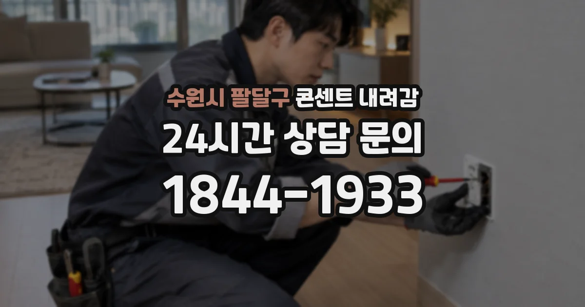 수원시 팔달구 콘센트 내려감