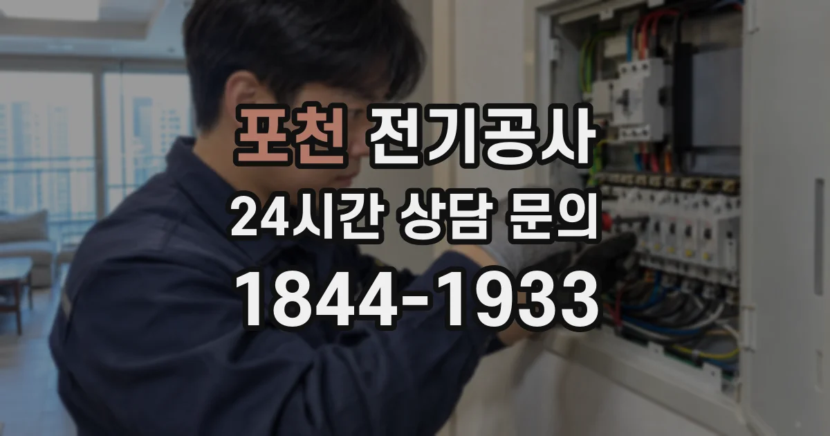 포천 전기공사