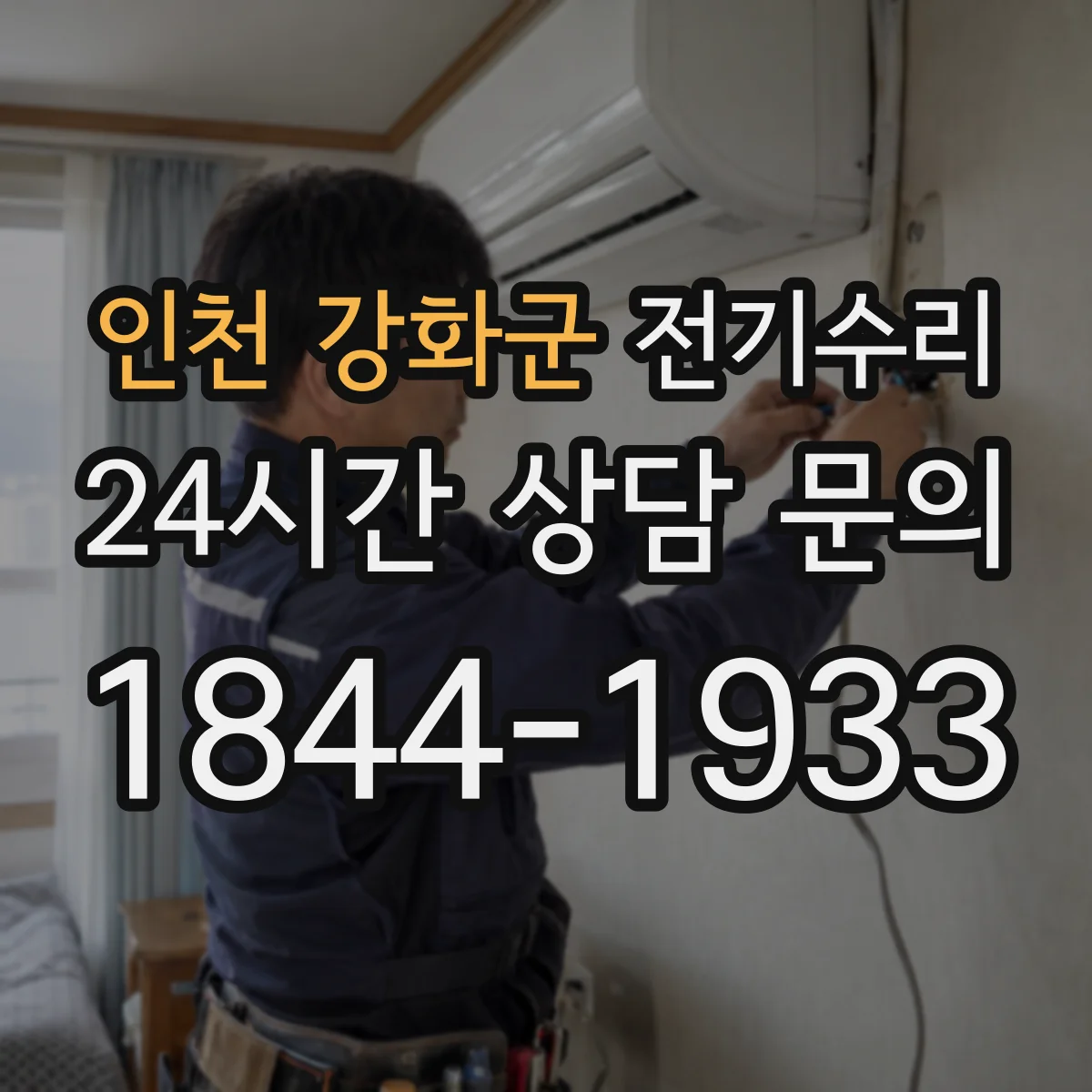 인천 강화군 전기수리