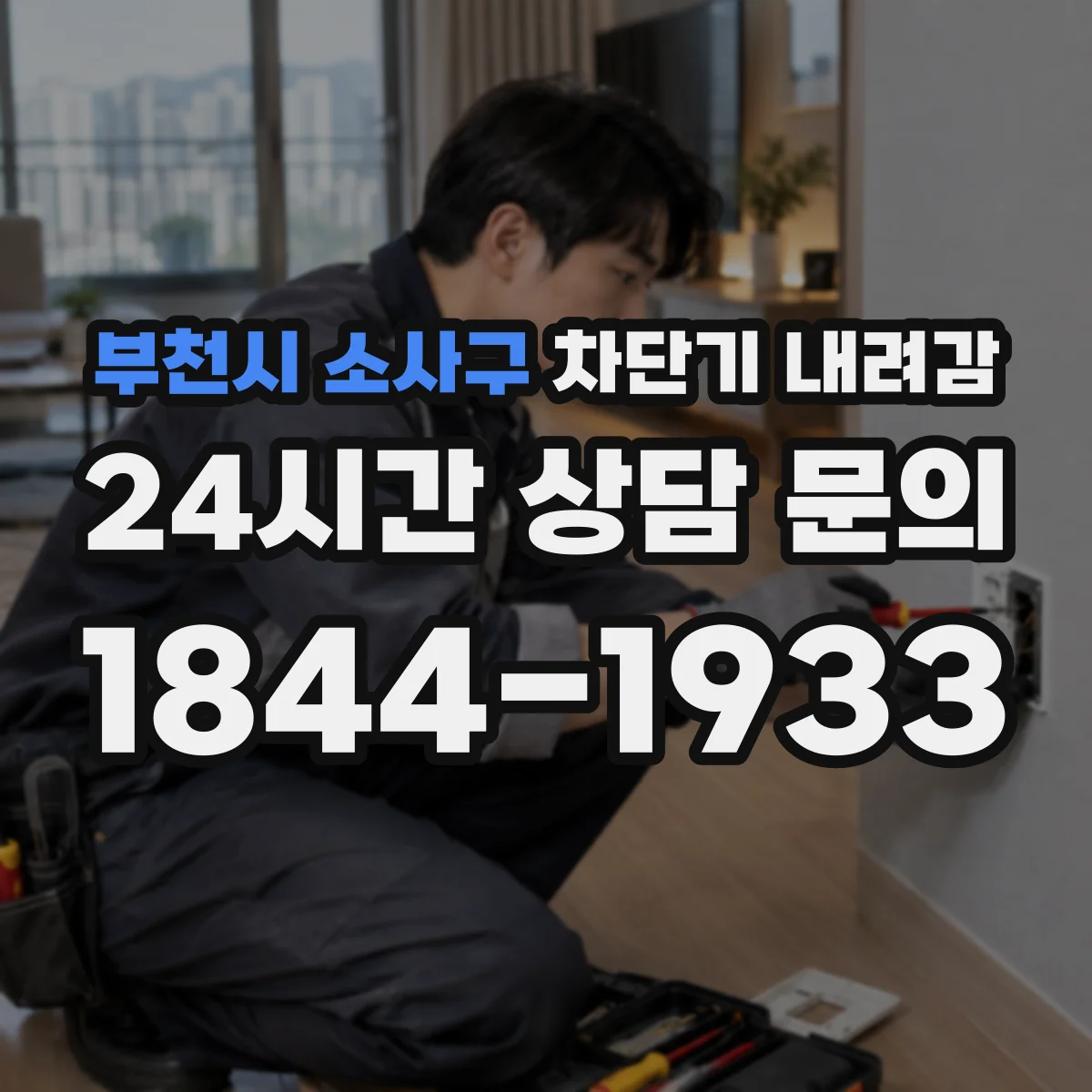 부천시 소사구 차단기 내려감